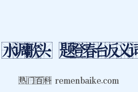水调歌头·题登春台反义词是什么意思的图片